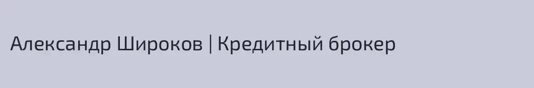 Александр Широков | Кредитный брокер